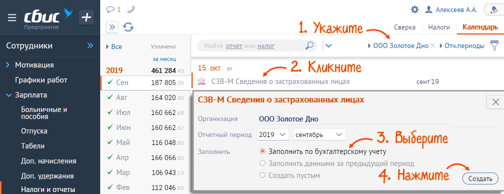 СБИС СЗВ-М. СБИС СЗВ-ТД. Отчетный период в СБИС. Отменяющая СЗВ-ТД В СБИС.